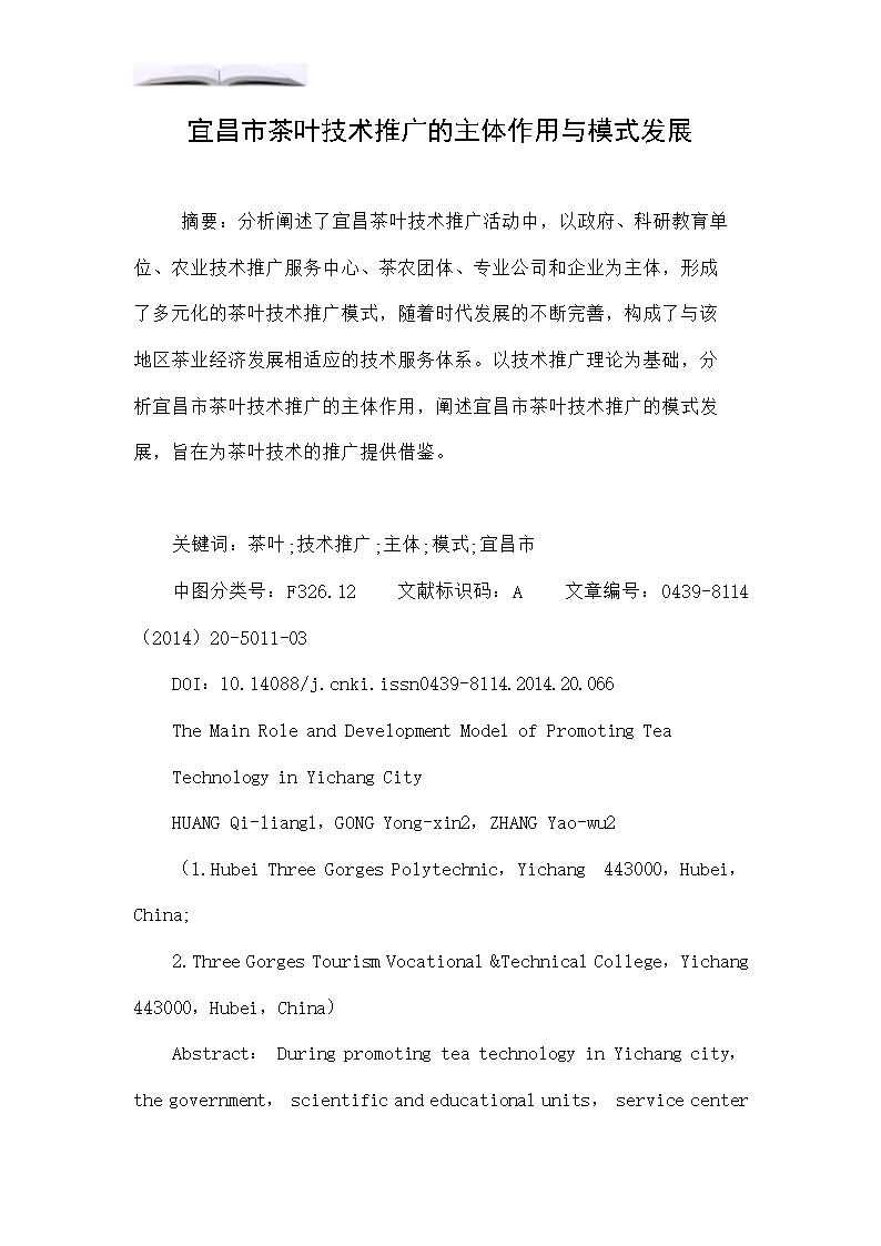 宜昌市茶葉技術推廣的主體作用與模式發展